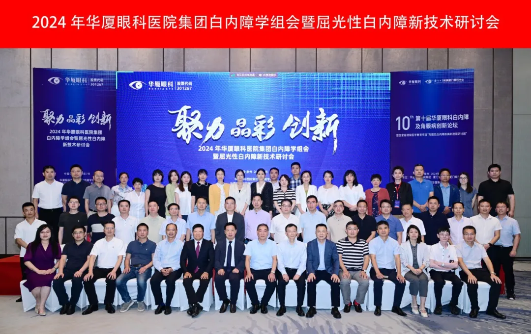 殊榮滿載丨2024年華廈眼科白內(nèi)障學組會暨屈光性白內(nèi)障新技術(shù)研討會成功舉辦，青島華廈眼科醫(yī)院白內(nèi)障專科榮獲多項殊榮