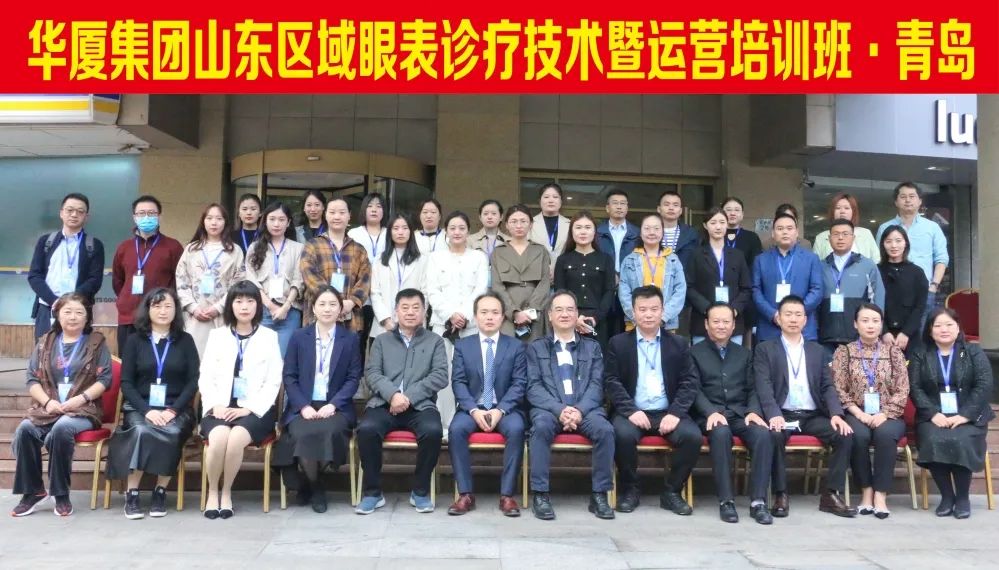 夯實(shí)基礎(chǔ) 提升質(zhì)量 | 華廈集團(tuán)山東區(qū)域眼表診療技術(shù)暨運(yùn)營培訓(xùn)班在青島華廈眼科順利舉辦