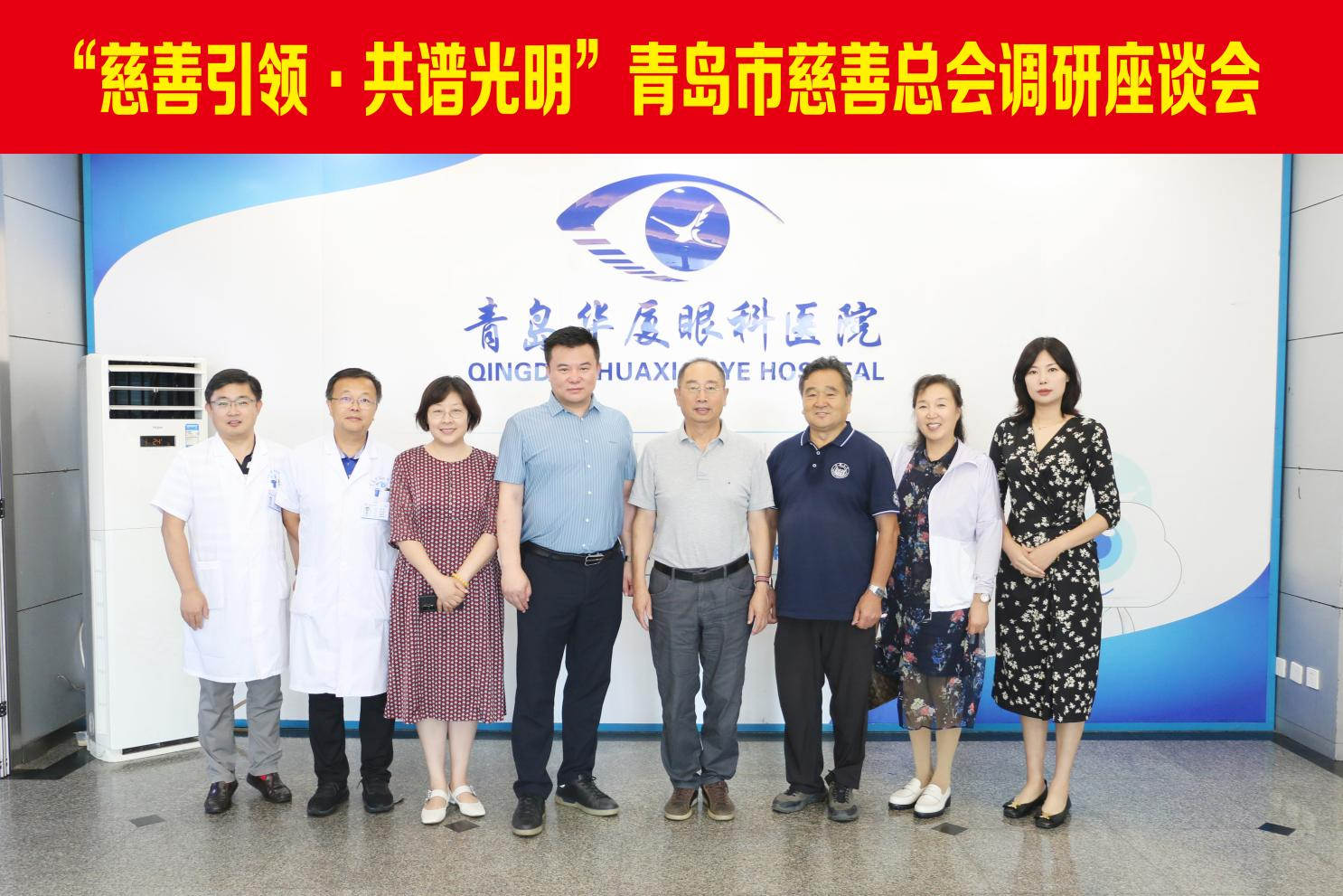 青島市慈善總會副會長郄晉生、青島市慈善總會財經(jīng)分會會長韓耀星等領(lǐng)導一行蒞臨青島華廈眼科醫(yī)院調(diào)研指導